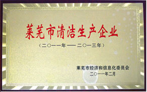 萊蕪市清潔生產(chǎn)企業(yè) 萊蕪市清潔生產(chǎn)企業(yè)